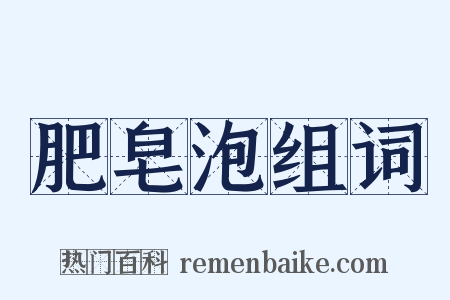 肥皂泡组词是什么意思的图片